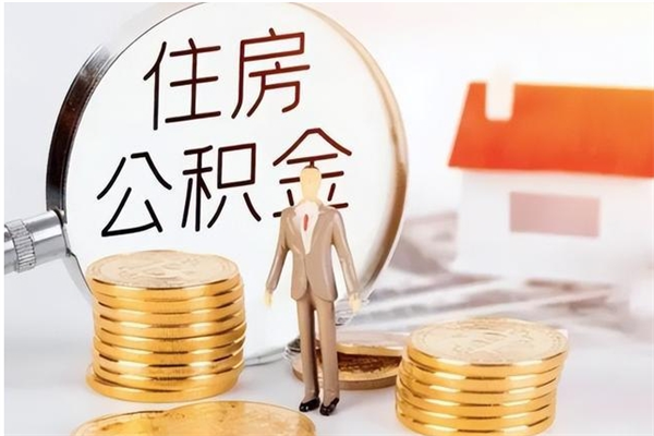 大同离职半年公积金怎么取（离职半年公积金怎么提取）