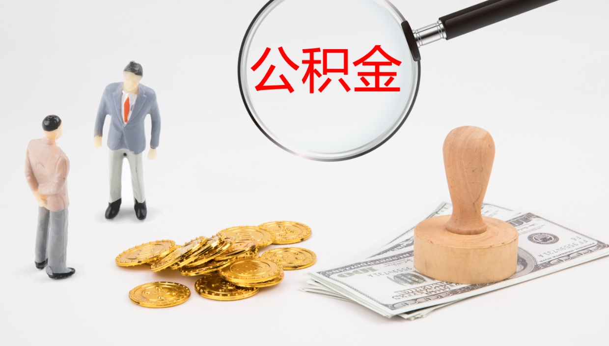 大同离职后怎样取公积金（已离职怎么取公积金）