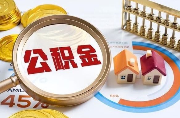 大同公积金怎样取出来（2021住房公积金怎么取）