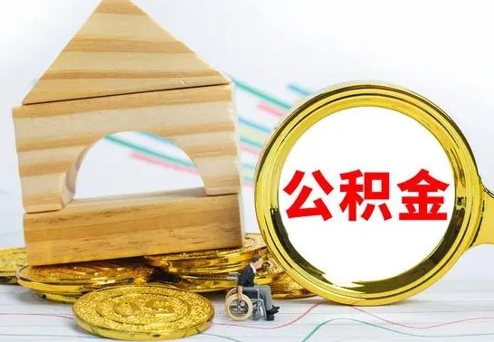 大同怎样取住房公积金（取住房公积金的流程）